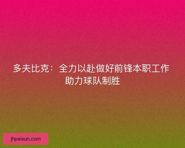 多夫比克：全力以赴做好前锋本职工作 助力球队制胜